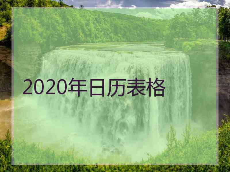 2020年日历表格