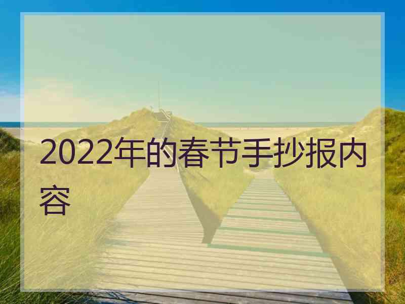 2022年的春节手抄报内容