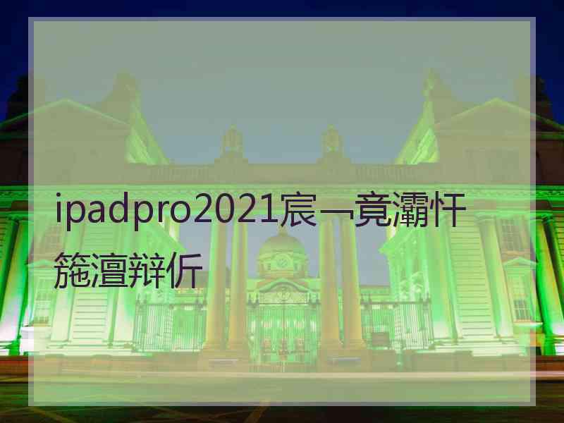 ipadpro2021宸﹁竟灞忓箷澶辩伒