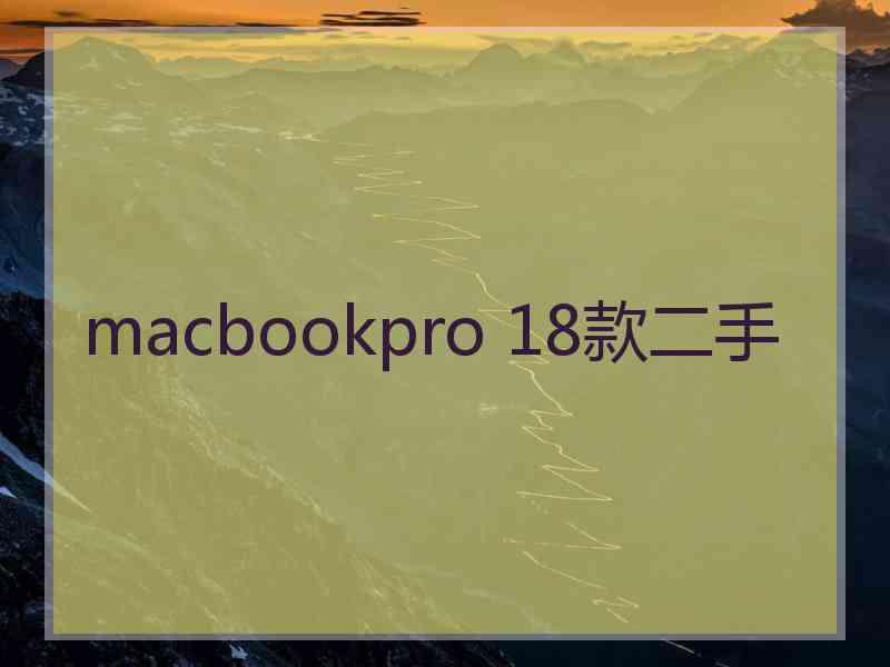 macbookpro 18款二手