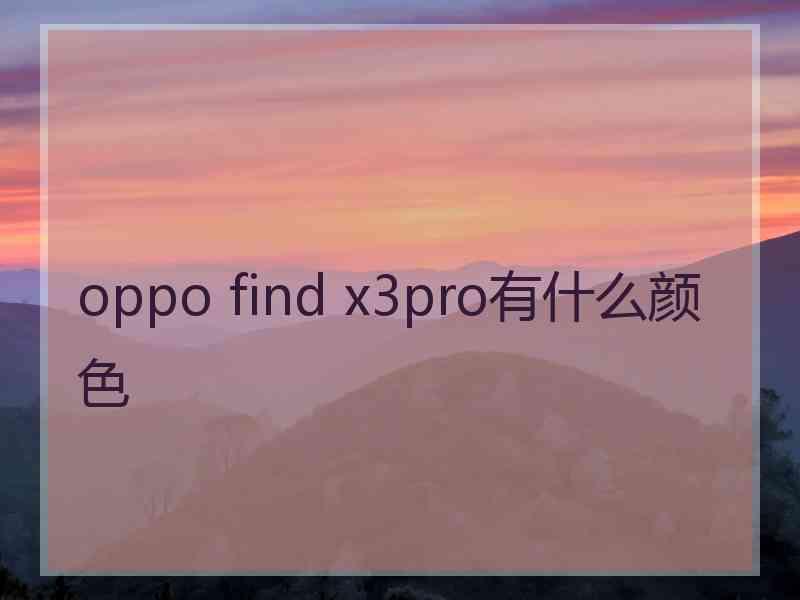 oppo find x3pro有什么颜色