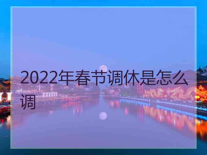 2022年春节调休是怎么调