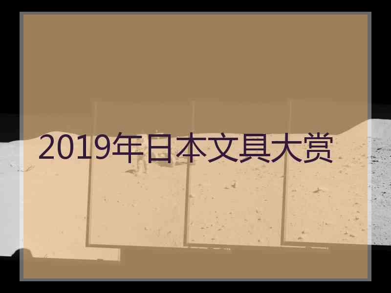 2019年日本文具大赏