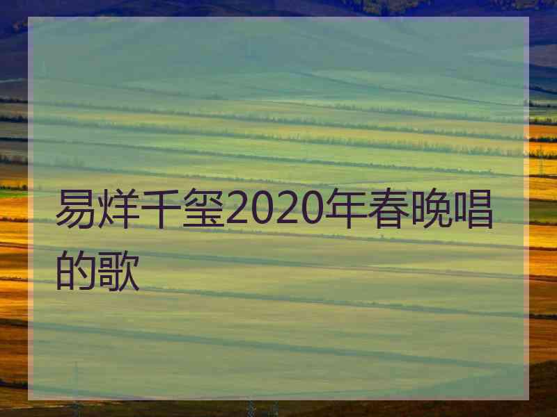 易烊千玺2020年春晚唱的歌