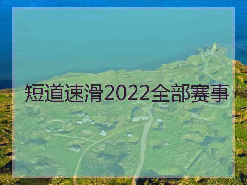 短道速滑2022全部赛事