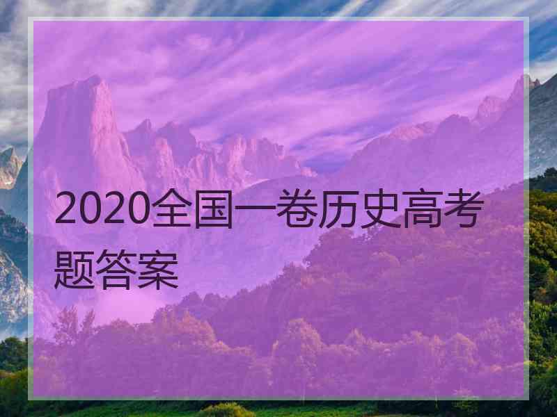 2020全国一卷历史高考题答案