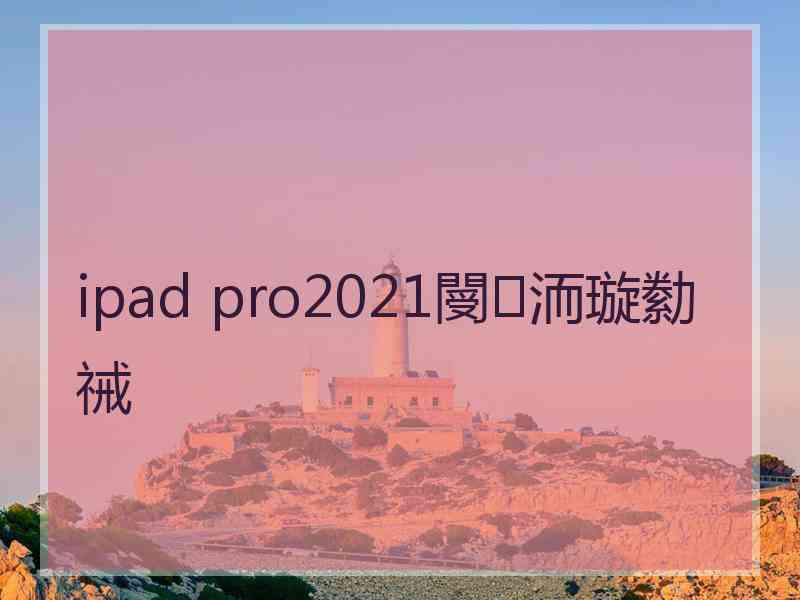 ipad pro2021閿洏璇勬祴