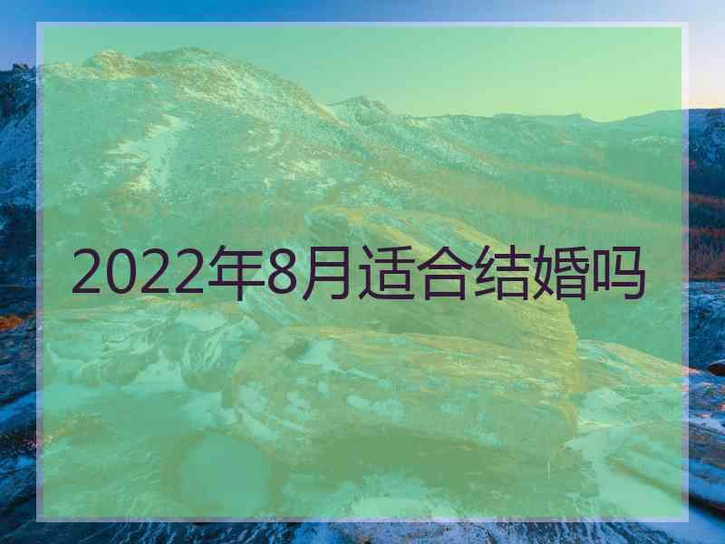 2022年8月适合结婚吗