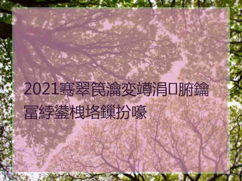 2021骞翠笢瀹変竴涓腑鑰冨綍鍙栧垎鏁扮嚎