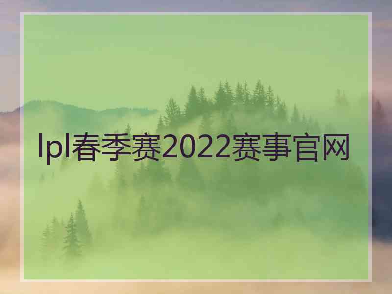 lpl春季赛2022赛事官网