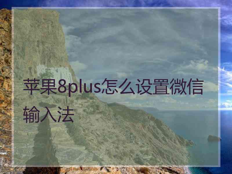 苹果8plus怎么设置微信输入法