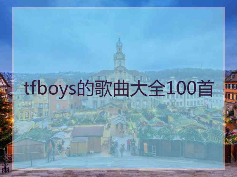 tfboys的歌曲大全100首