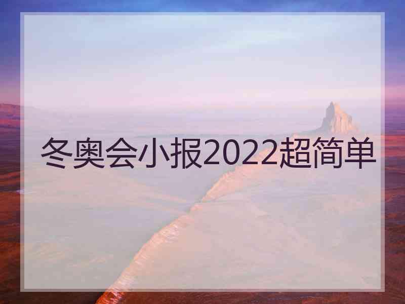 冬奥会小报2022超简单