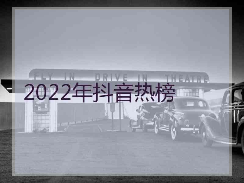 2022年抖音热榜