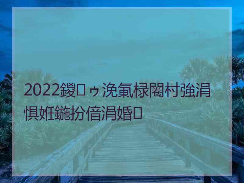 2022鍐ゥ浼氭椂闂村強涓惧姙鍦扮偣涓婚