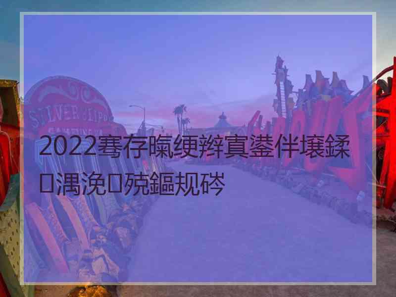 2022骞存暣绠辫寘鍙伴壌鍒湡浼殑鏂规硶