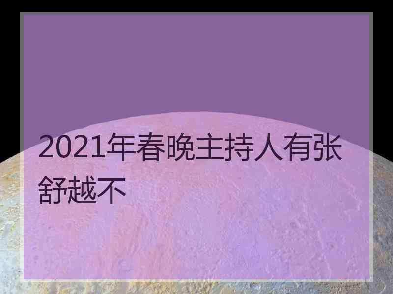 2021年春晚主持人有张舒越不