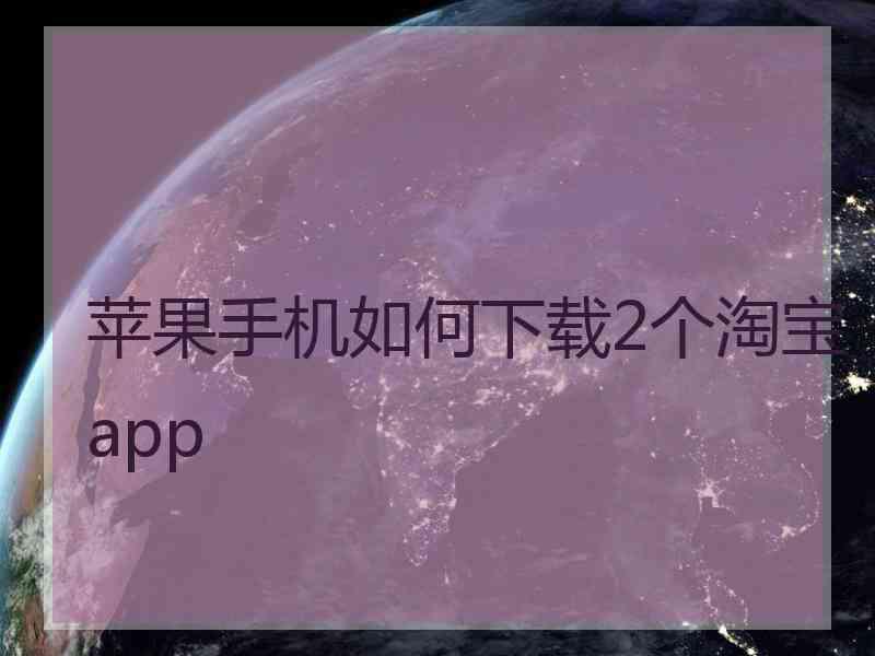 苹果手机如何下载2个淘宝app