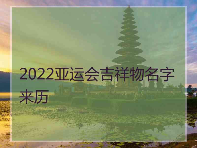 2022亚运会吉祥物名字来历