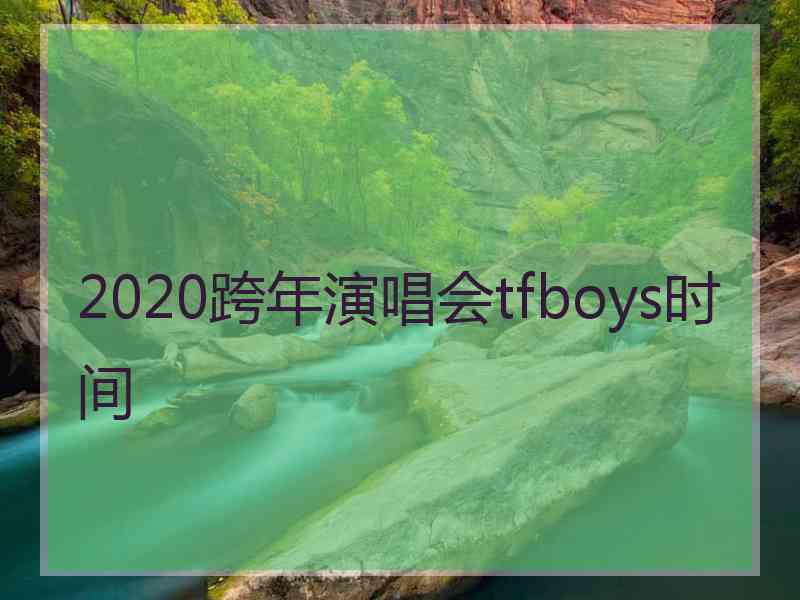 2020跨年演唱会tfboys时间