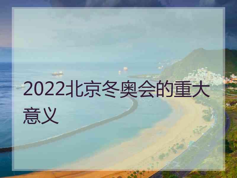 2022北京冬奥会的重大意义