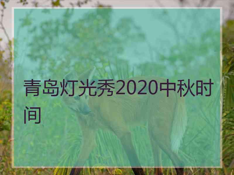 青岛灯光秀2020中秋时间