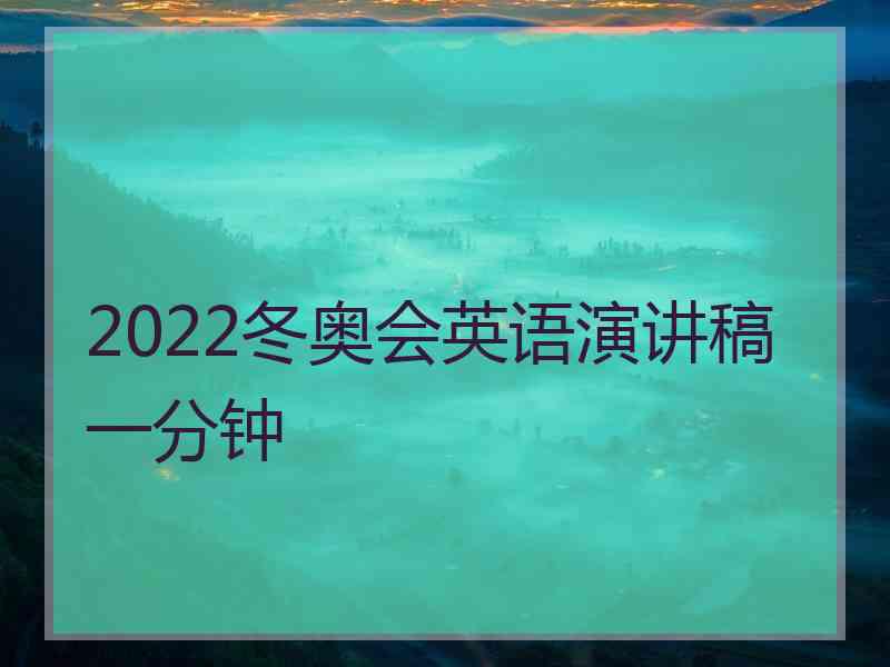 2022冬奥会英语演讲稿一分钟