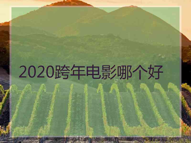 2020跨年电影哪个好