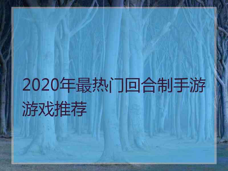 2020年最热门回合制手游游戏推荐