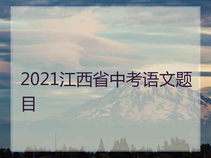 2021江西省中考语文题目