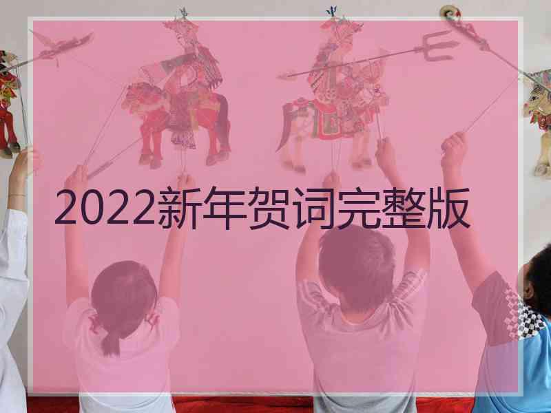 2022新年贺词完整版