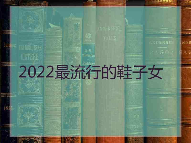 2022最流行的鞋子女