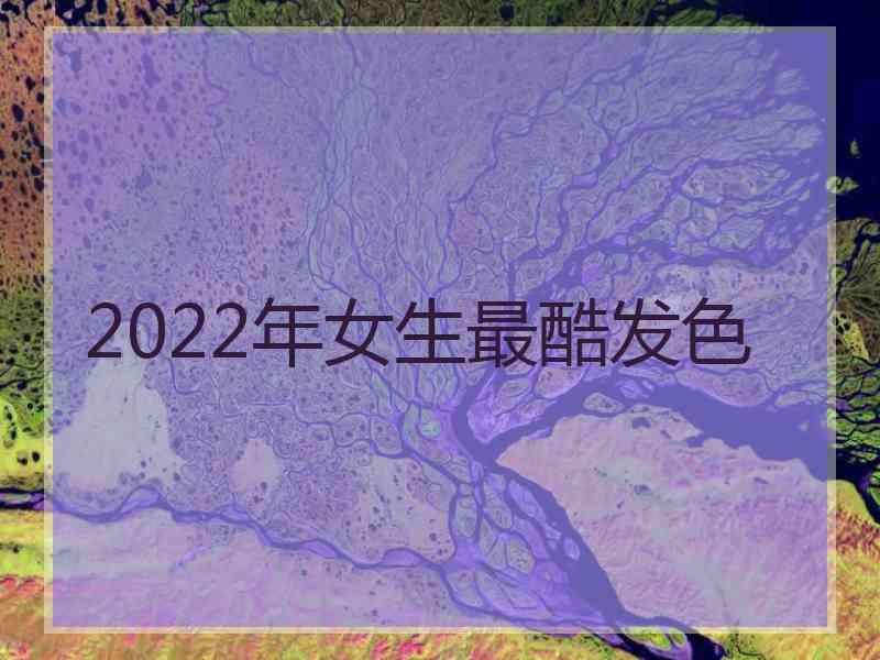 2022年女生最酷发色