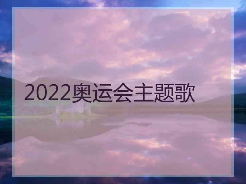 2022奥运会主题歌