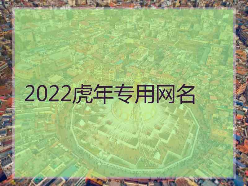 2022虎年专用网名