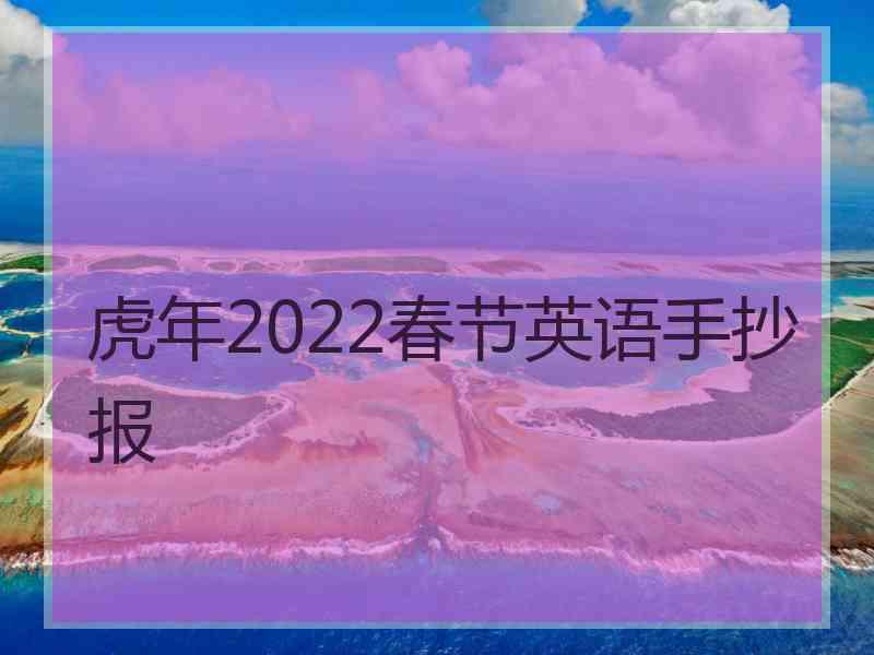 虎年2022春节英语手抄报