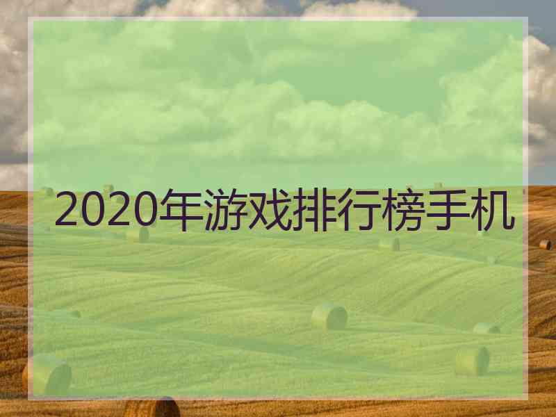 2020年游戏排行榜手机