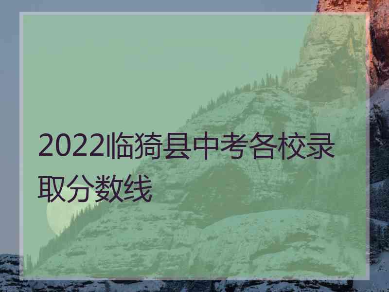 2022临猗县中考各校录取分数线