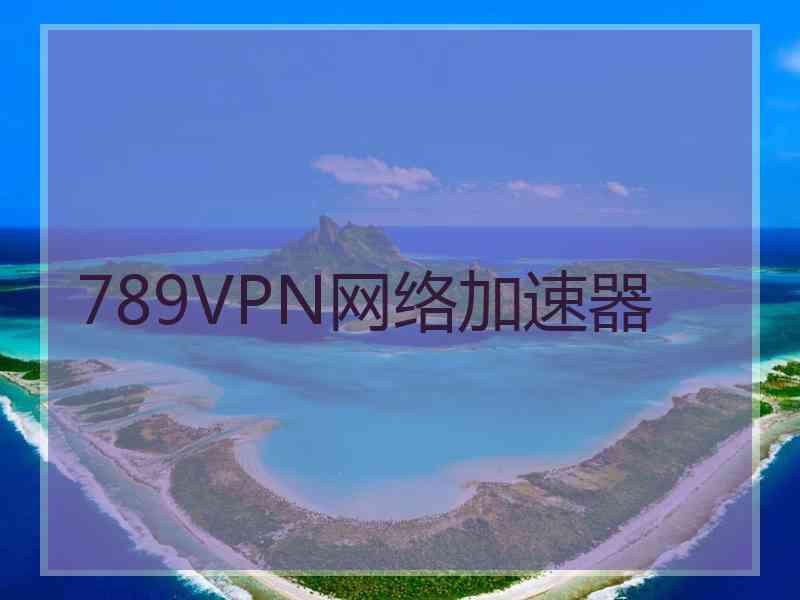 789VPN网络加速器