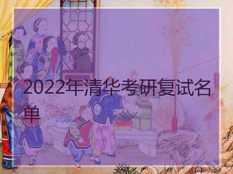 2022年清华考研复试名单