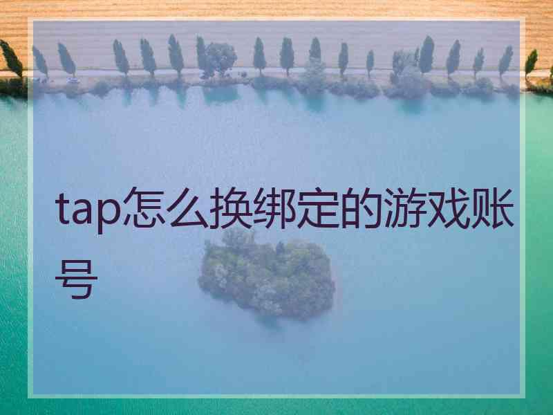 tap怎么换绑定的游戏账号