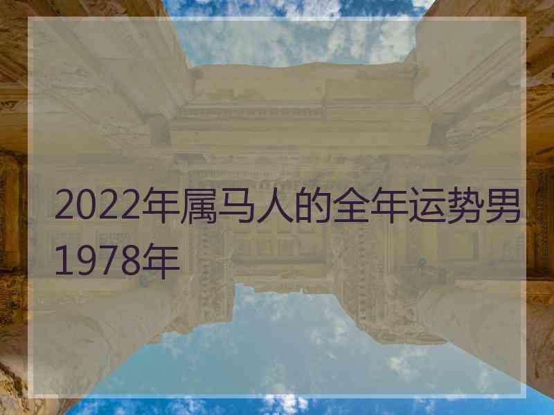 2022年属马人的全年运势男1978年