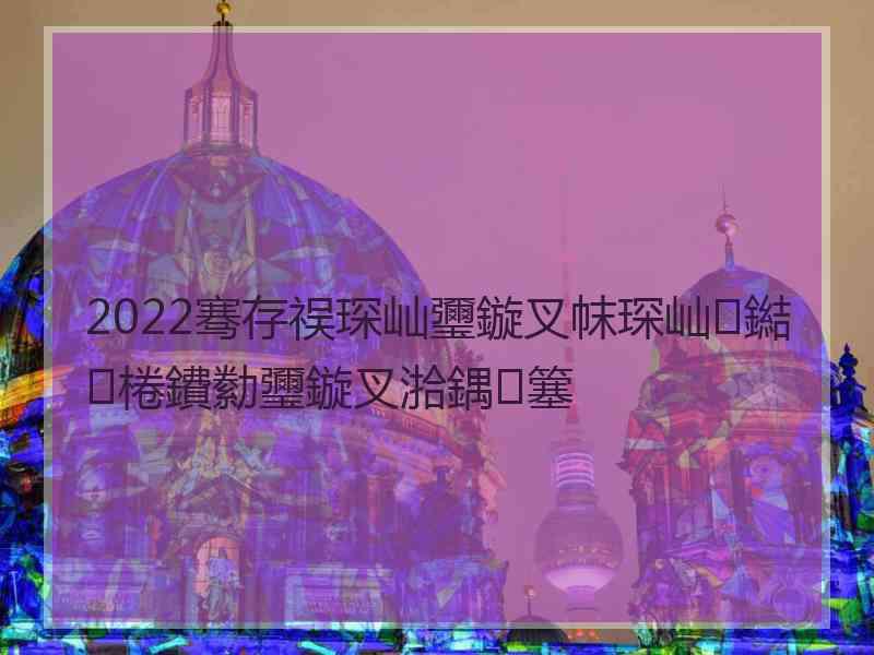 2022骞存祦琛屾瓕鏇叉帓琛屾鐑棬鐨勬瓕鏇叉湁鍝簺