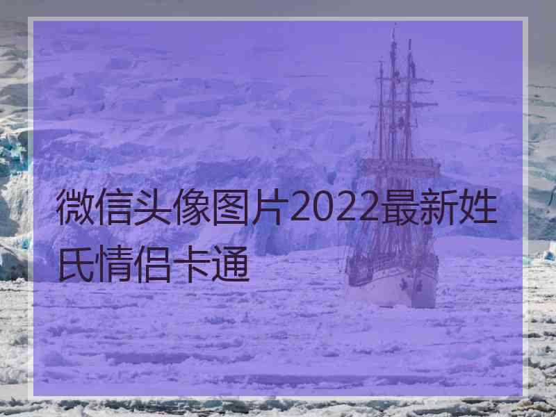 微信头像图片2022最新姓氏情侣卡通