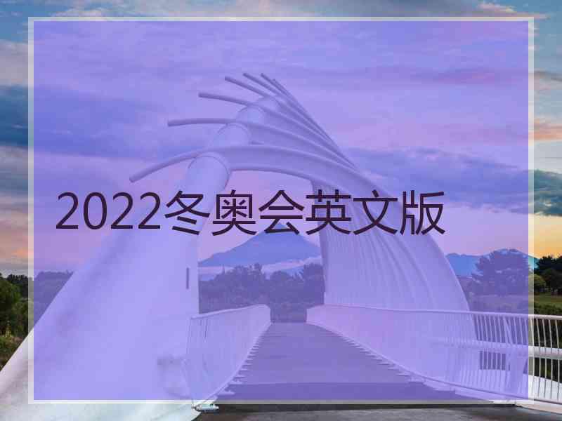 2022冬奥会英文版