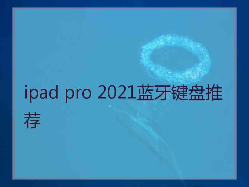 ipad pro 2021蓝牙键盘推荐