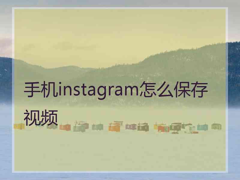 手机instagram怎么保存视频