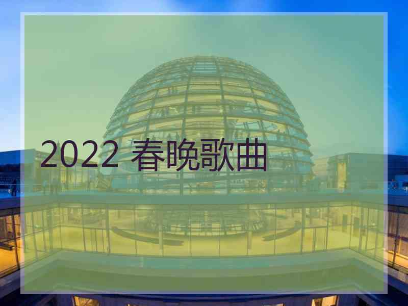 2022 春晚歌曲