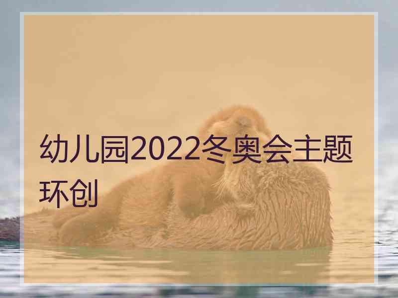 幼儿园2022冬奥会主题环创