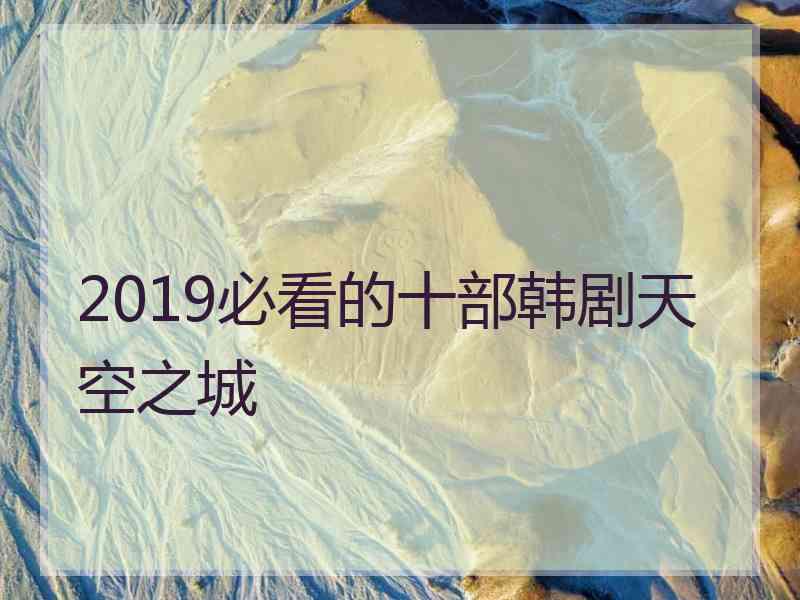 2019必看的十部韩剧天空之城